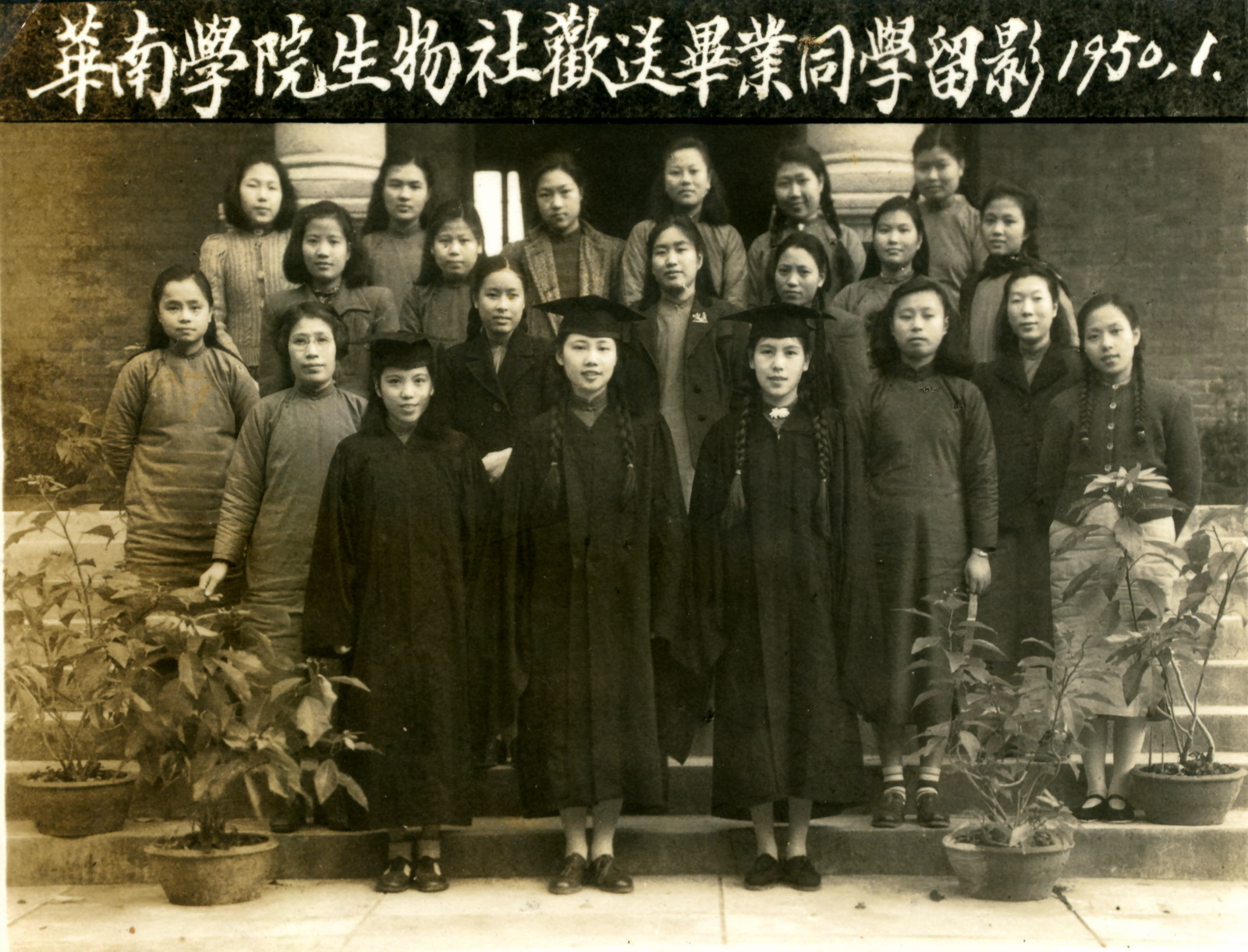 华南学院生物社欢送毕业同学留影（1950年1月）