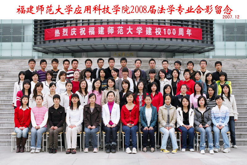 应用科技学院2008届法学专业毕业生合影