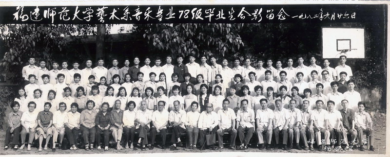 艺术系音乐专业1978级毕业生合影