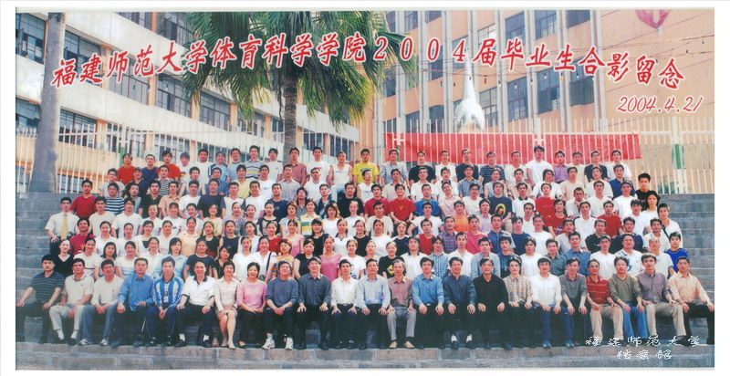 体育科学学院2004届毕业生合影