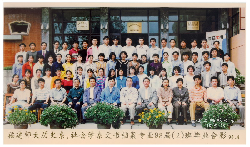 历史系、社会学系文书档案专业1998届2班毕业合影