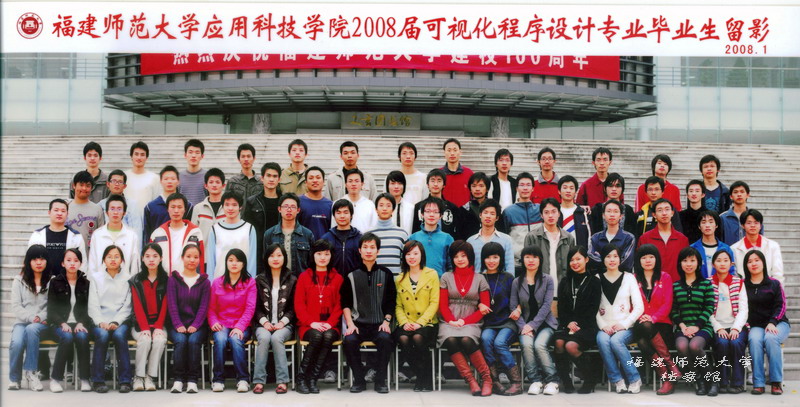 应用科技学院2008届可视化程序设计专业毕业生合影