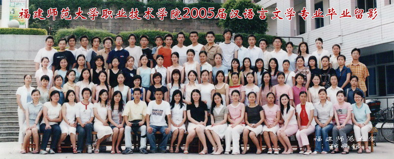 职业技术学院2005届汉语言文学专业毕业生合影