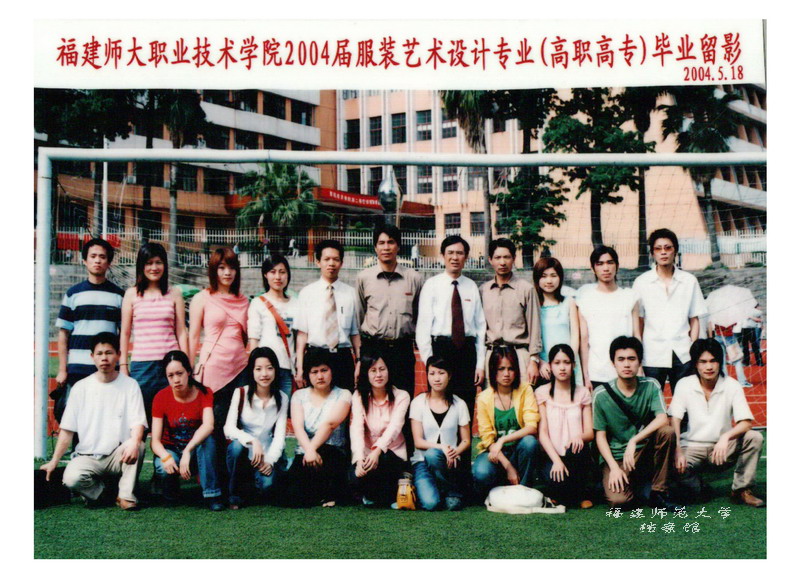 职业技术学院2004届服装艺术设计专业（高职高专）毕业生合影