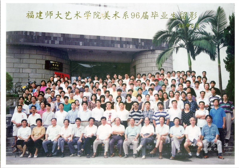 艺术学院美术系1996届毕业合影