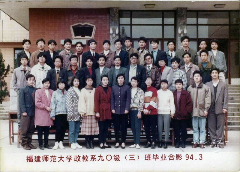 政教系1994届3班毕业生合影