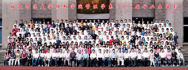 协和学院2008届管理学系毕业生合影
