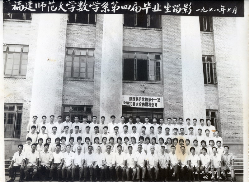 数学系第四届(1978届)毕业生合影