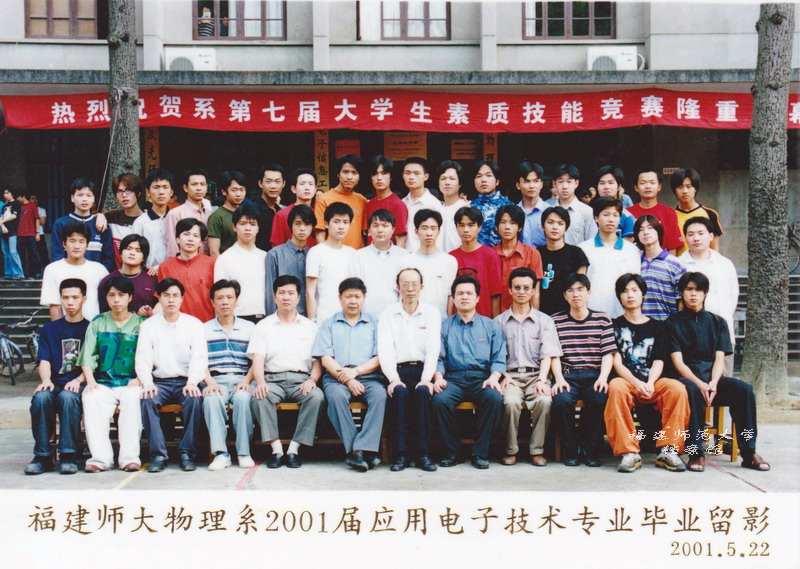 物理系2001届应用电子专业毕业合影