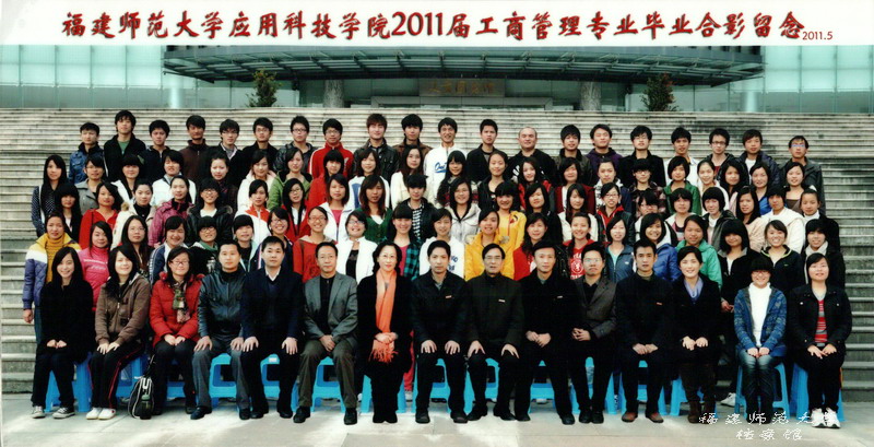 应用科技学院2011届工商管理专业毕业生合影