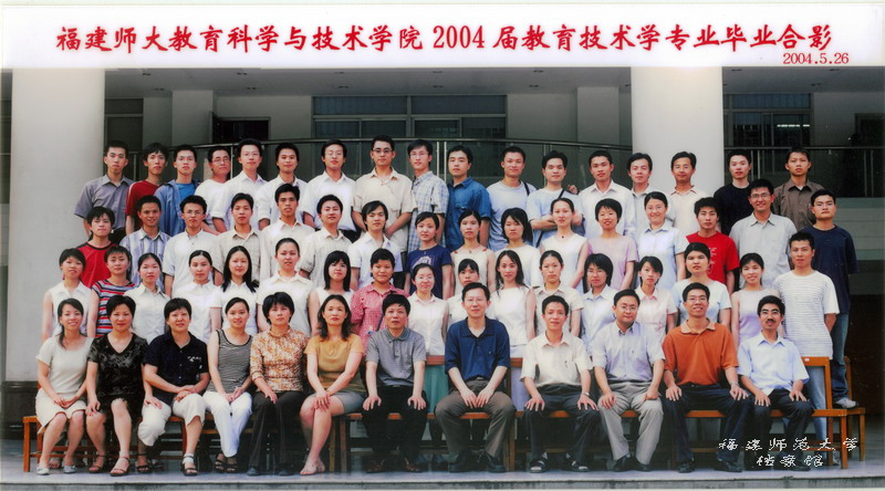 教育科学与技术学院2004届教育技术学专业毕业生合影