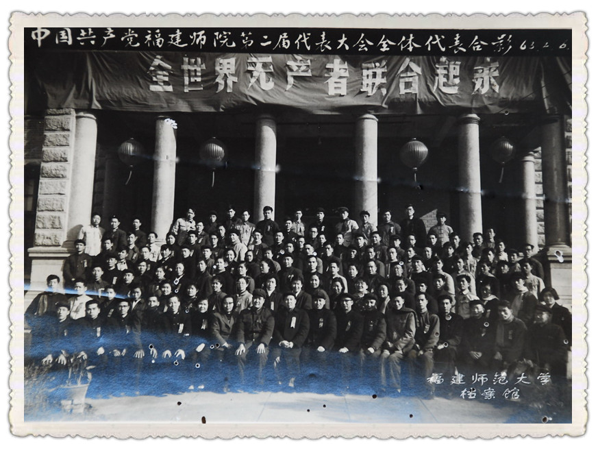 中国共产党福建师范学院第二届代表大会全体代表合影