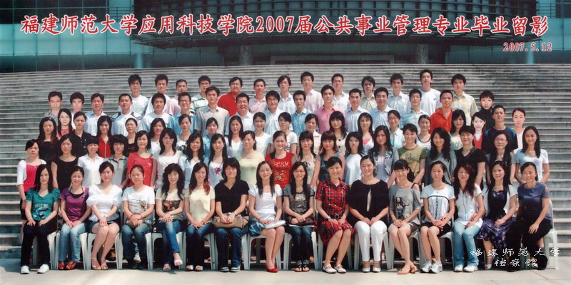 应用科技学院2007届公共事业管理毕业生合影