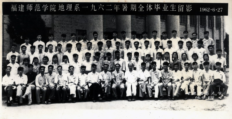 福建师范学院地理系1962届全体毕业生合影