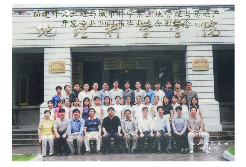 土地与城市科学系土地管理与房地产开发专业2001届毕业生合影