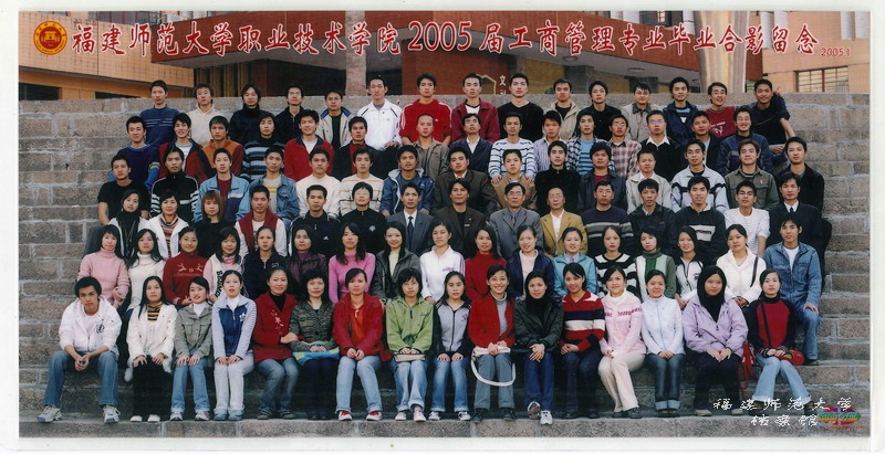 职业技术学院2005届工商管理专业专科毕业生合影