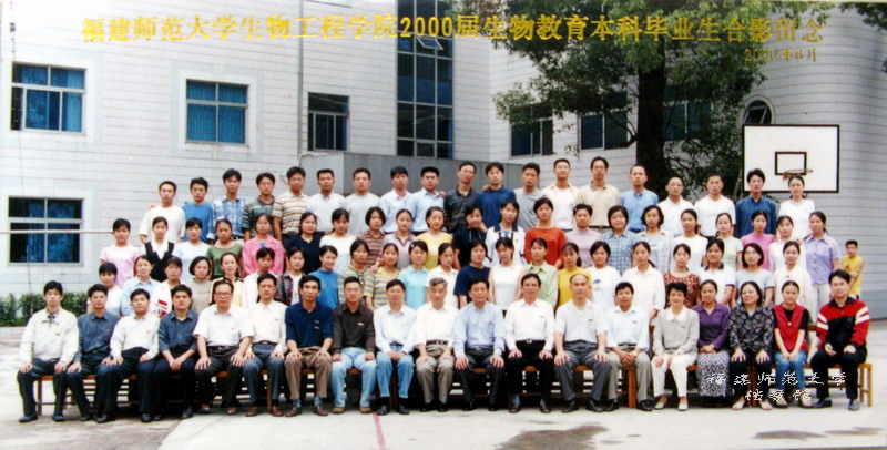 生物工程学院2000届生物教育本科毕业合影