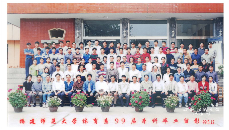 体育系1999届本科毕业合影