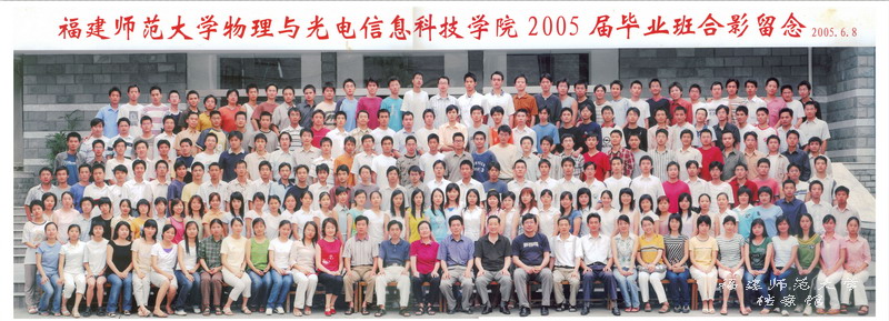 物理与光电信息科技学院2005届毕业生合影