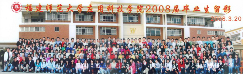 应用科技学院2008届毕业生合影（三）