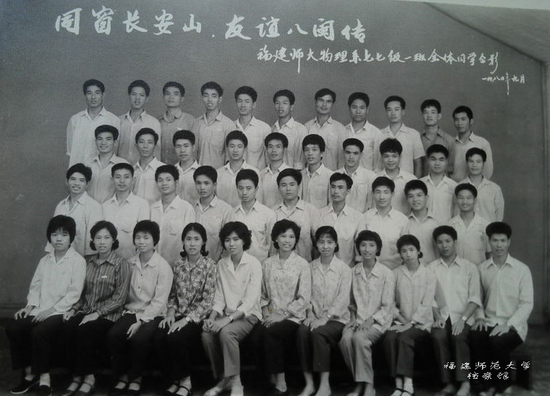 物理系1977级1班毕业合影