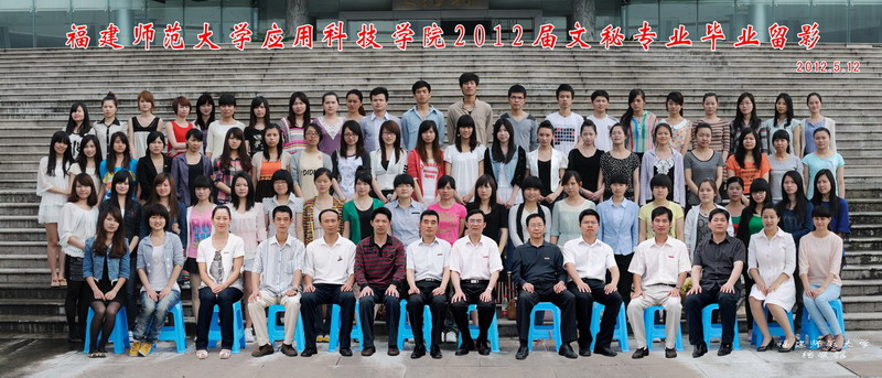 应用科技学院2012届高职高专文秘班毕业生合影