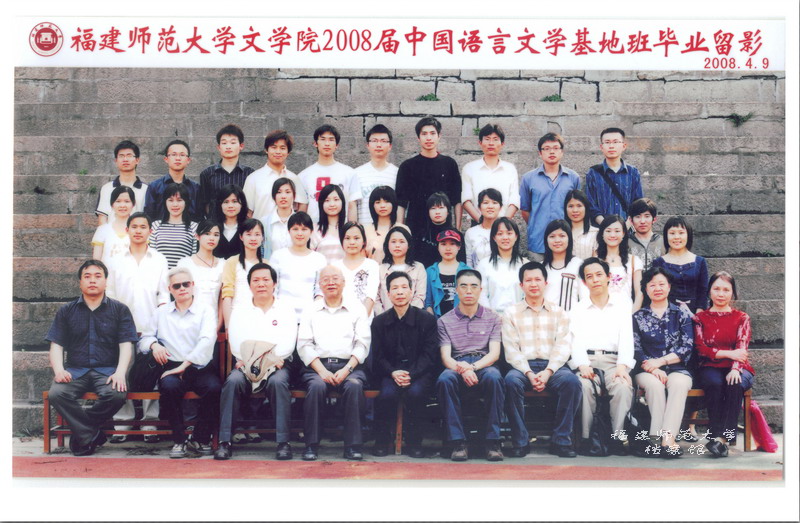 文学院2008届中国语言文学基地班毕业生合影