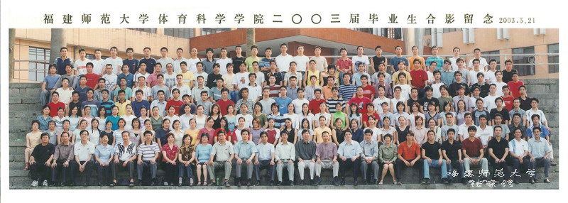 体育科学学院2003届毕业生合影
