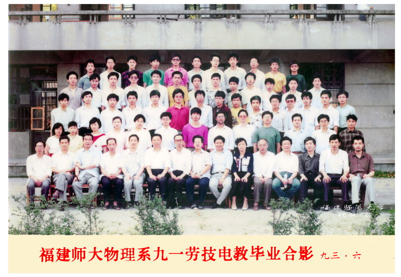 物理系1993届劳技电教毕业生合影