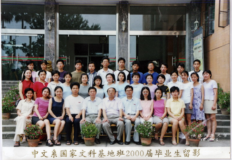 中文系2000届基地班毕业合影
