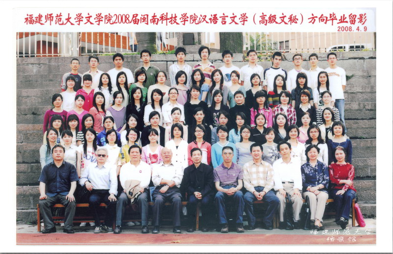 闽南科技学院2008届汉语言文学（高级文秘）方向