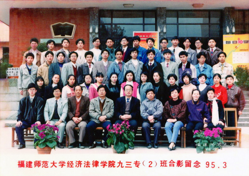 经济法律学院1995届（2）班政教专业专科2班毕业合影