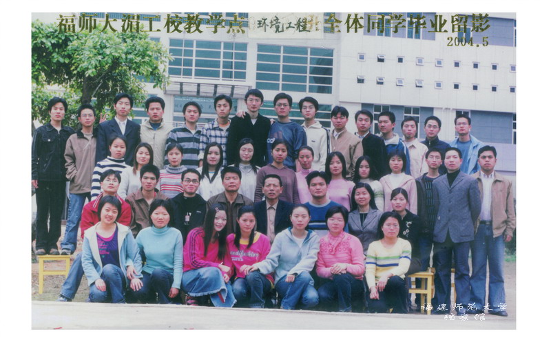 湄工教学点2004届环境工程专业毕业生合影