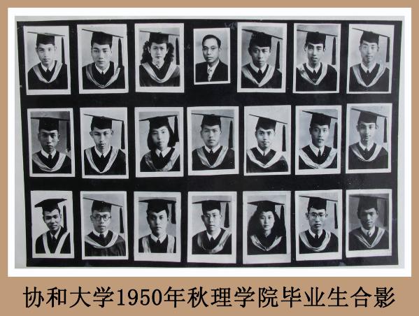 协和大学1950年秋理学院毕业生合影