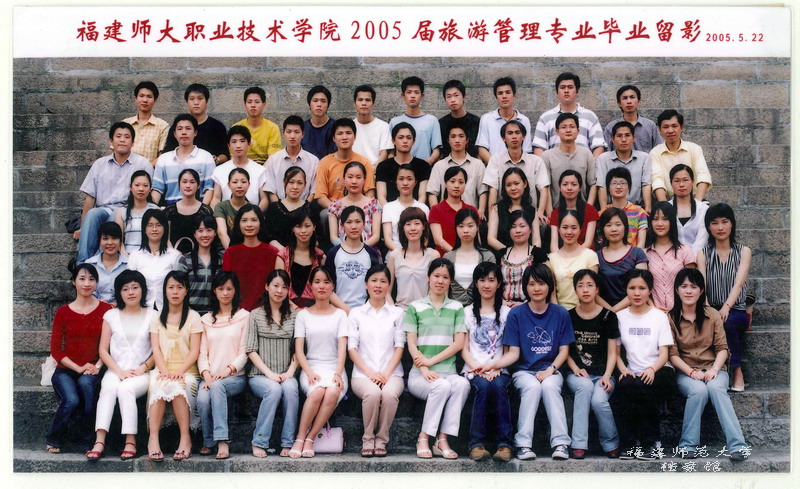 职业技术学院2005届旅游管理专业专升本毕业生合影