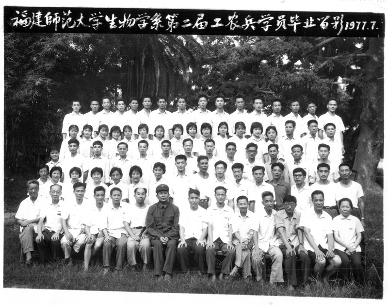 生物系（1977届）第二届工农兵学员毕业合影