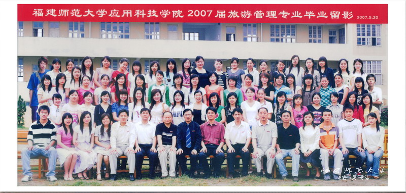 应用科技学院2007届旅游管理专业毕业生合影（二）