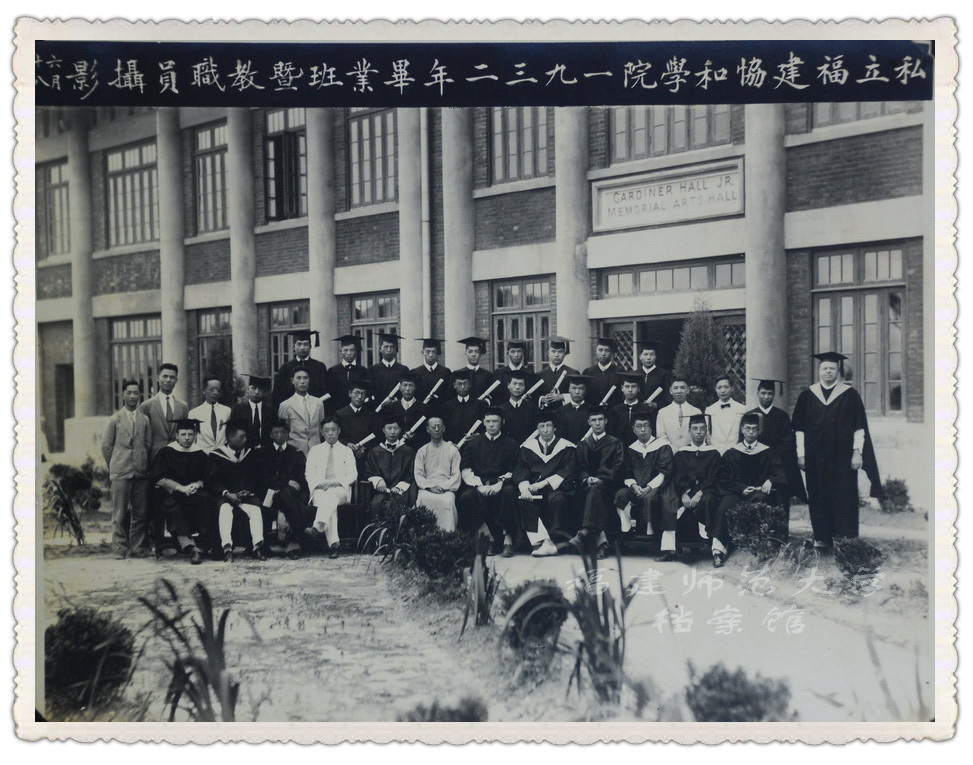 私立福建协和学院1932年毕业班暨教职员摄影