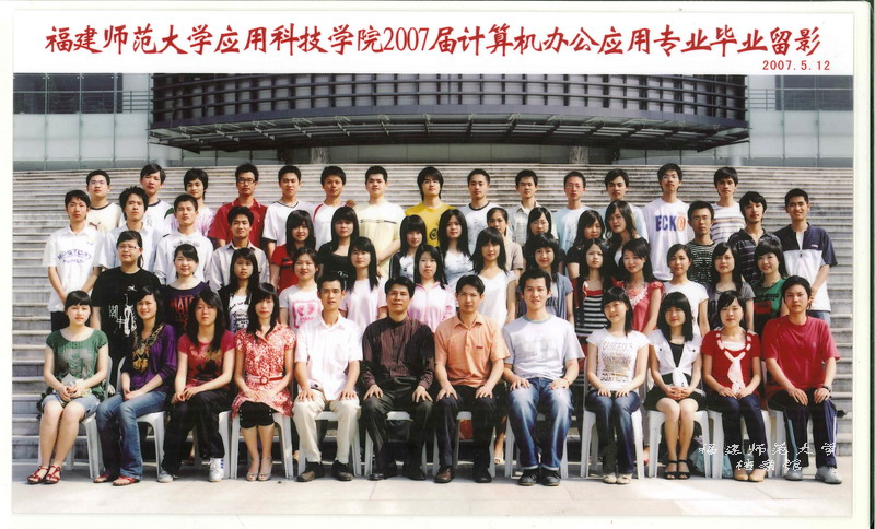 应用科技学院2007届计算机办公应用专业毕业生合影