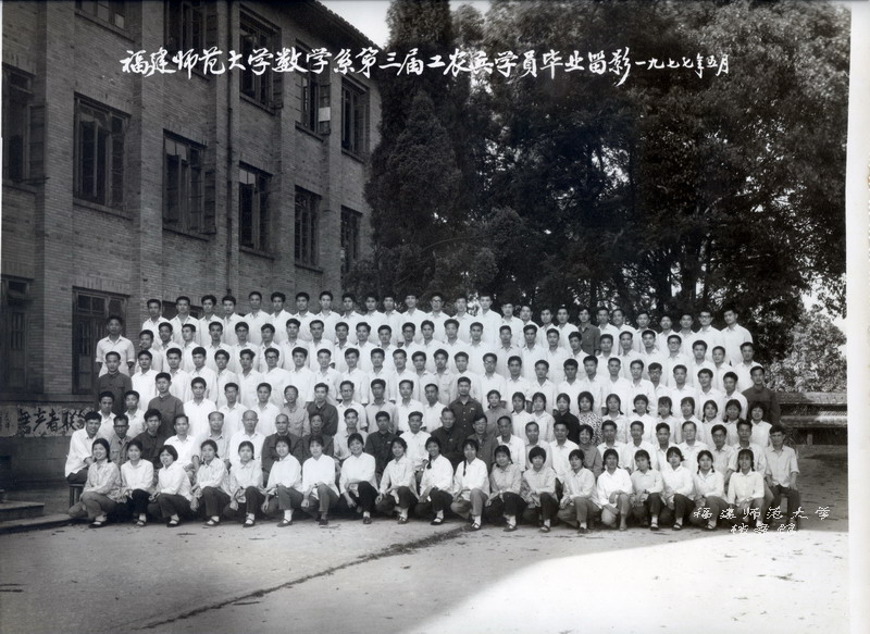 数学系第三届工农兵学员毕业合影
