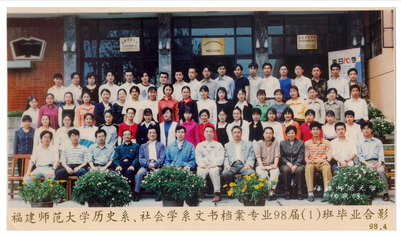 历史系、社会学系文书档案专业1998届1班毕业合影