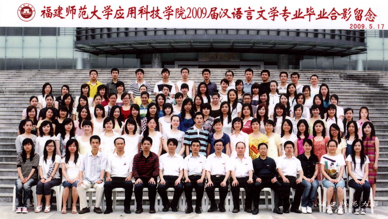 应用科技学院2009届汉语言文学专业