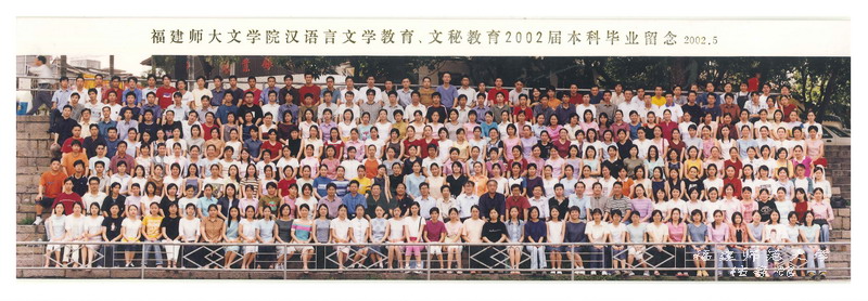 文学院汉语言文学教育、文秘教育2002届本科毕业生合影