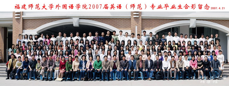 外国语学院2007届英语（师范）专业毕业生合影