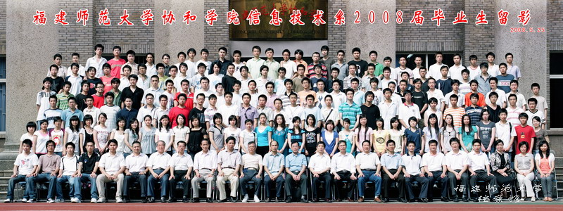 协和学院2008届信息技术系毕业生合影