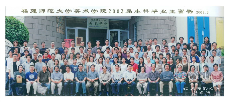 美术学院2003届本科毕业生合影