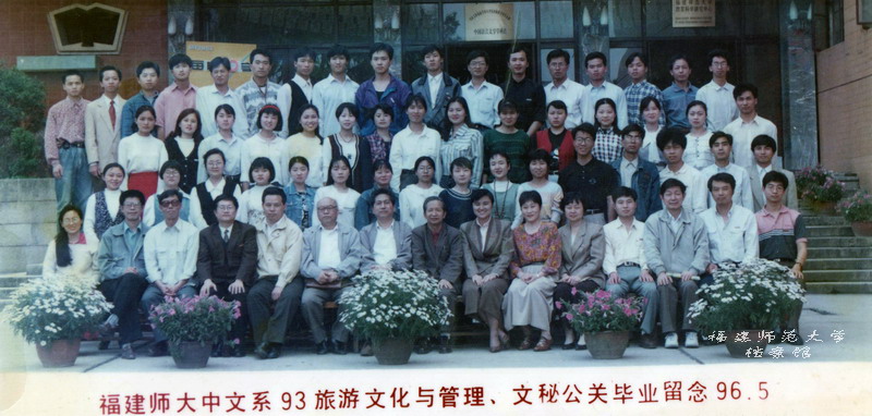中文系1996届（1993级）旅游文化与管理、文秘公关毕业合影