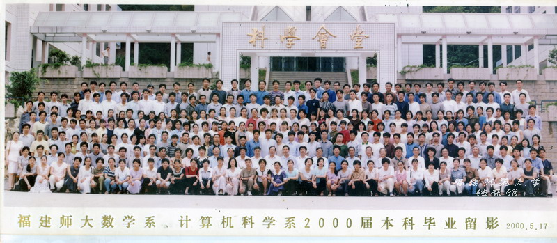 数学系、计算机科学系2000届本科毕业合影