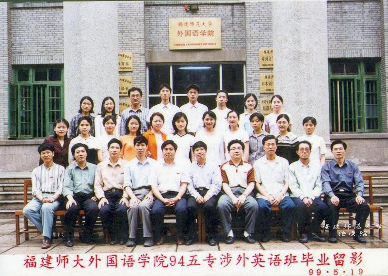 外国语学院1999届五年专涉外英语专业毕业合影