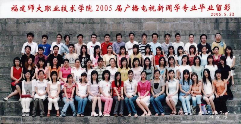 职业技术学院2005届广播电视新闻学专业毕业生合影